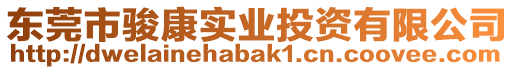 東莞市駿康實業(yè)投資有限公司