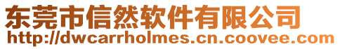東莞市信然軟件有限公司
