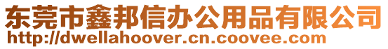 東莞市鑫邦信辦公用品有限公司