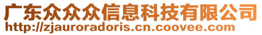 廣東眾眾眾信息科技有限公司