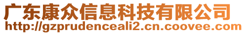 廣東康眾信息科技有限公司