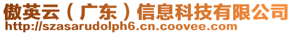 傲英云（廣東）信息科技有限公司