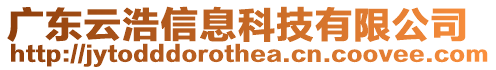 廣東云浩信息科技有限公司