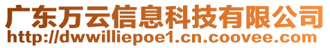 廣東萬云信息科技有限公司