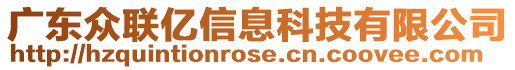 廣東眾聯(lián)億信息科技有限公司