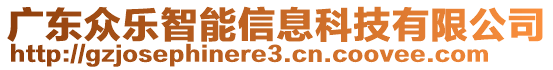 廣東眾樂(lè)智能信息科技有限公司