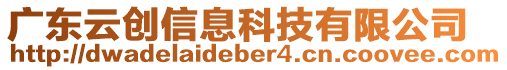 廣東云創(chuàng)信息科技有限公司