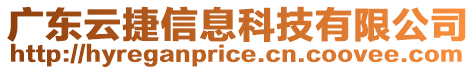 廣東云捷信息科技有限公司