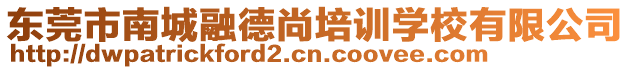 東莞市南城融德尚培訓(xùn)學(xué)校有限公司