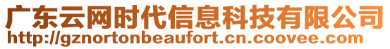 廣東云網(wǎng)時(shí)代信息科技有限公司