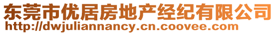 東莞市優(yōu)居房地產(chǎn)經(jīng)紀(jì)有限公司