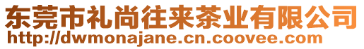 東莞市禮尚往來茶業有限公司
