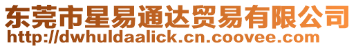 东莞市星易通达贸易有限公司