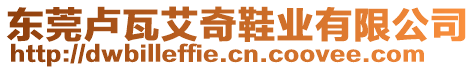 東莞盧瓦艾奇鞋業(yè)有限公司