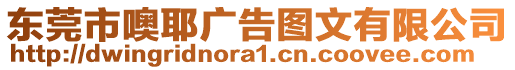 東莞市噢耶廣告圖文有限公司