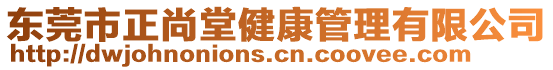 東莞市正尚堂健康管理有限公司