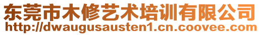 東莞市木修藝術培訓有限公司