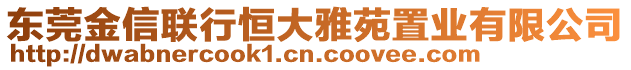 東莞金信聯(lián)行恒大雅苑置業(yè)有限公司