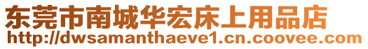 東莞市南城華宏床上用品店