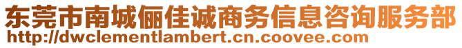 東莞市南城儷佳誠商務(wù)信息咨詢服務(wù)部