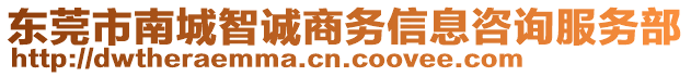 東莞市南城智誠商務(wù)信息咨詢服務(wù)部