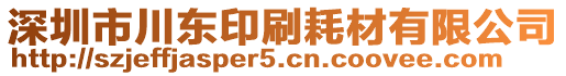 深圳市川東印刷耗材有限公司
