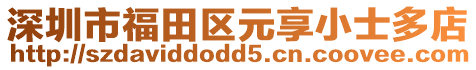 深圳市福田區元享小士多店