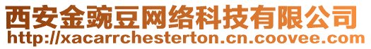 西安金豌豆網(wǎng)絡(luò)科技有限公司