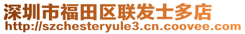 深圳市福田區(qū)聯(lián)發(fā)士多店