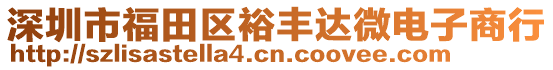 深圳市福田區裕豐達微電子商行