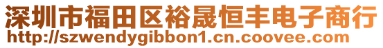 深圳市福田區(qū)裕晟恒豐電子商行