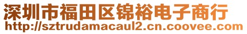 深圳市福田區(qū)錦裕電子商行