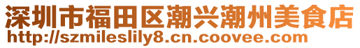 深圳市福田區(qū)潮興潮州美食店