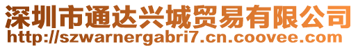 深圳市通達(dá)興城貿(mào)易有限公司