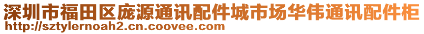深圳市福田區(qū)龐源通訊配件城市場華偉通訊配件柜