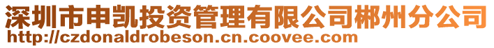 深圳市申凱投資管理有限公司郴州分公司