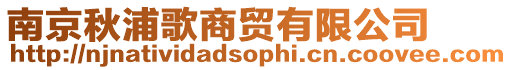 南京秋浦歌商貿有限公司