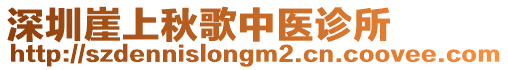 深圳崖上秋歌中醫(yī)診所