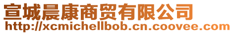 宣城晨康商貿有限公司
