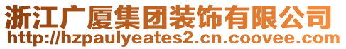 浙江廣廈集團裝飾有限公司