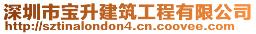 深圳市寶升建筑工程有限公司
