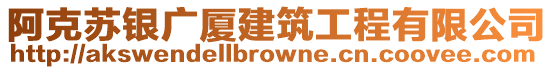 阿克蘇銀廣廈建筑工程有限公司