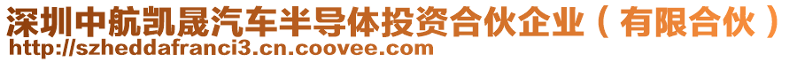 深圳中航凱晟汽車半導(dǎo)體投資合伙企業(yè)（有限合伙）