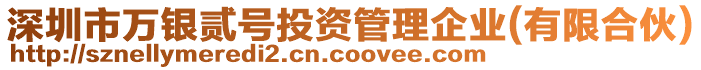 深圳市萬銀貳號投資管理企業(yè)(有限合伙)