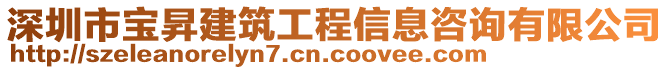 深圳市寶昇建筑工程信息咨詢有限公司