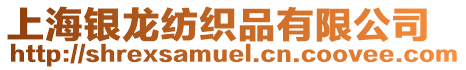 上海銀龍紡織品有限公司