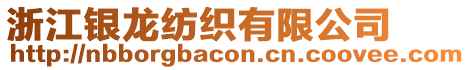 浙江銀龍紡織有限公司