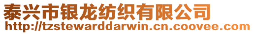 泰興市銀龍紡織有限公司