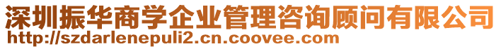 深圳振華商學企業管理咨詢顧問有限公司