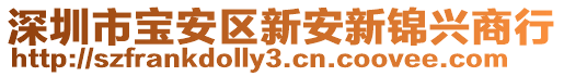 深圳市寶安區新安新錦興商行